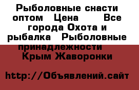 Рыболовные снасти оптом › Цена ­ 1 - Все города Охота и рыбалка » Рыболовные принадлежности   . Крым,Жаворонки